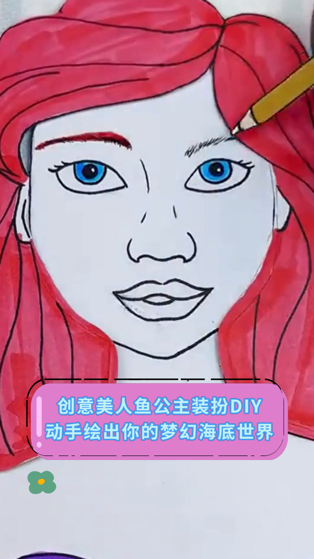 创意美人鱼公主装扮DIY动手绘出你的梦幻海底世界