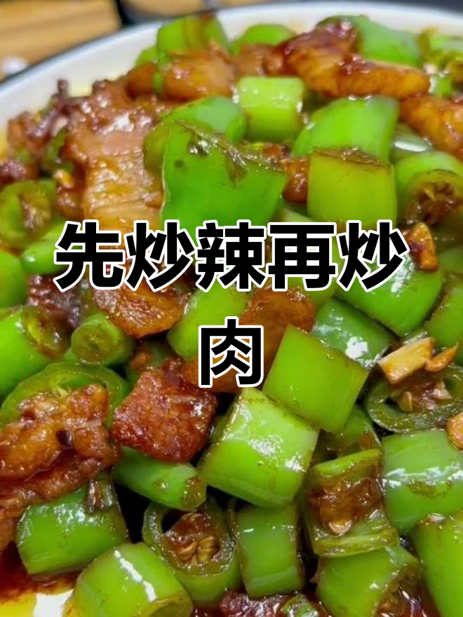 杭椒炒肉,先炒辣椒还是先炒肉?