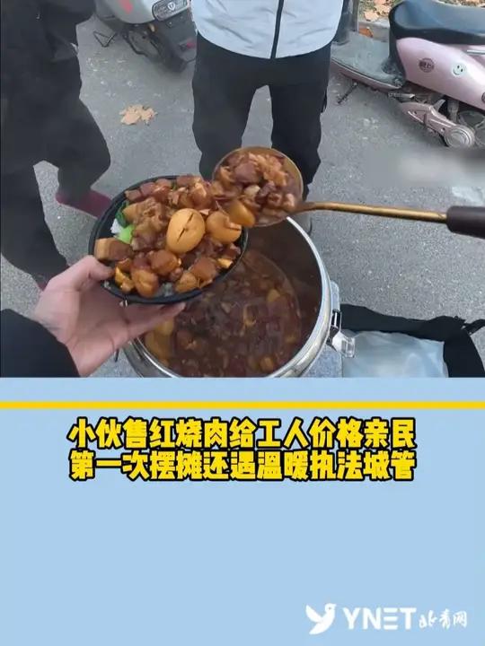 正能量!小伙售红烧肉给工人价格亲民,第一次摆摊还遇温暖执法城管