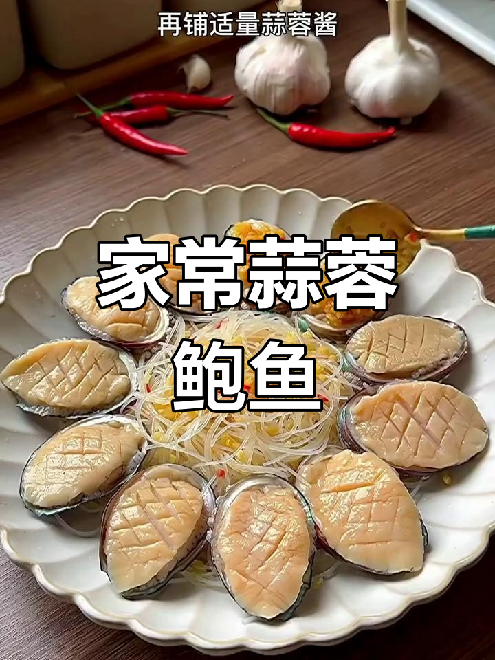 蒜蓉粉丝蒸鲍鱼,家常做法也能惊艳客人