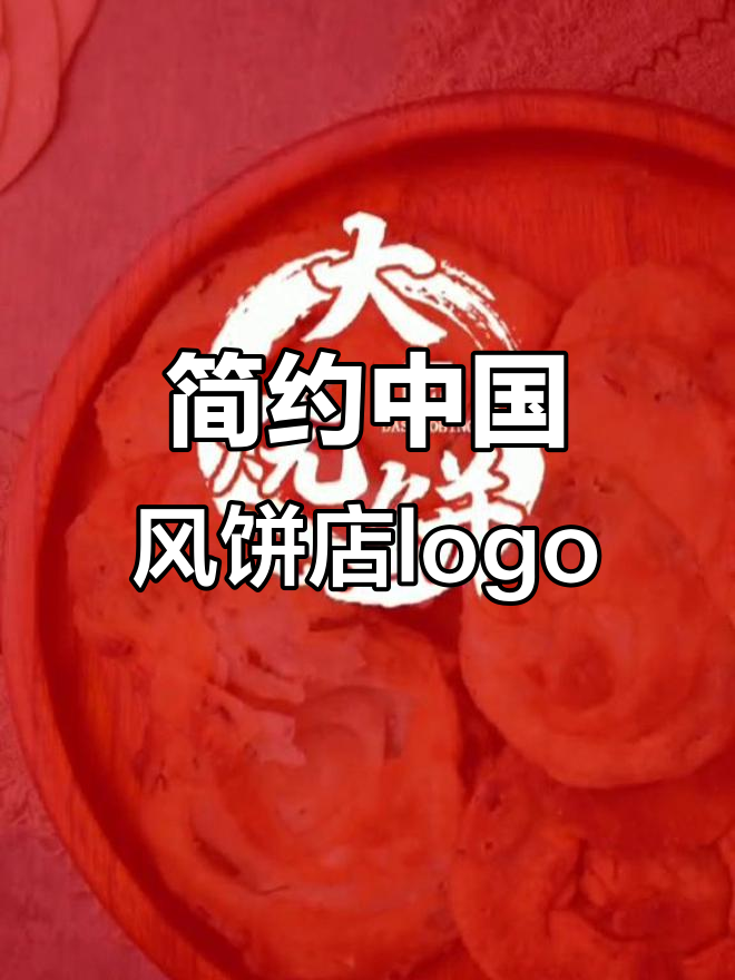 中国风饼店logo设计,简单又具特色