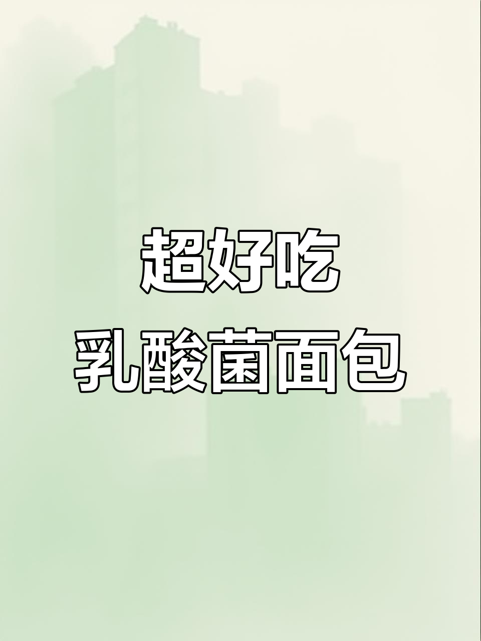 超级好吃的乳酸菌小口袋面包,一口接一口停不下来