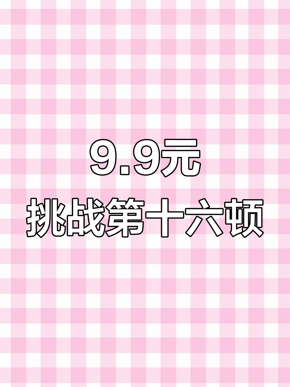 9.9元晚餐挑战:芹菜炒熏肉,配米饭超香