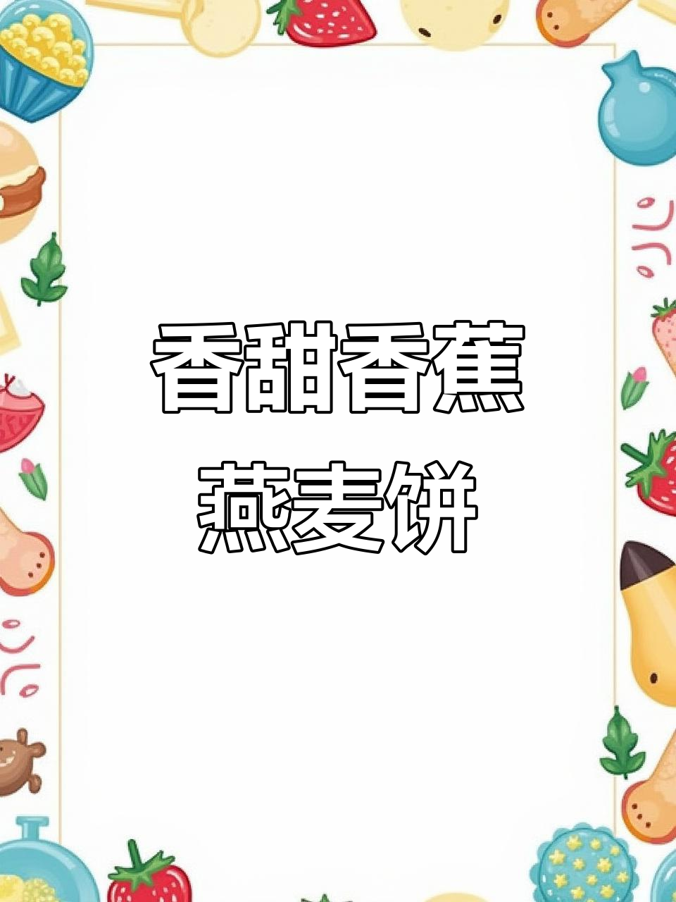 香蕉燕麦饼干,减脂又美味!快让男朋友做给你吃