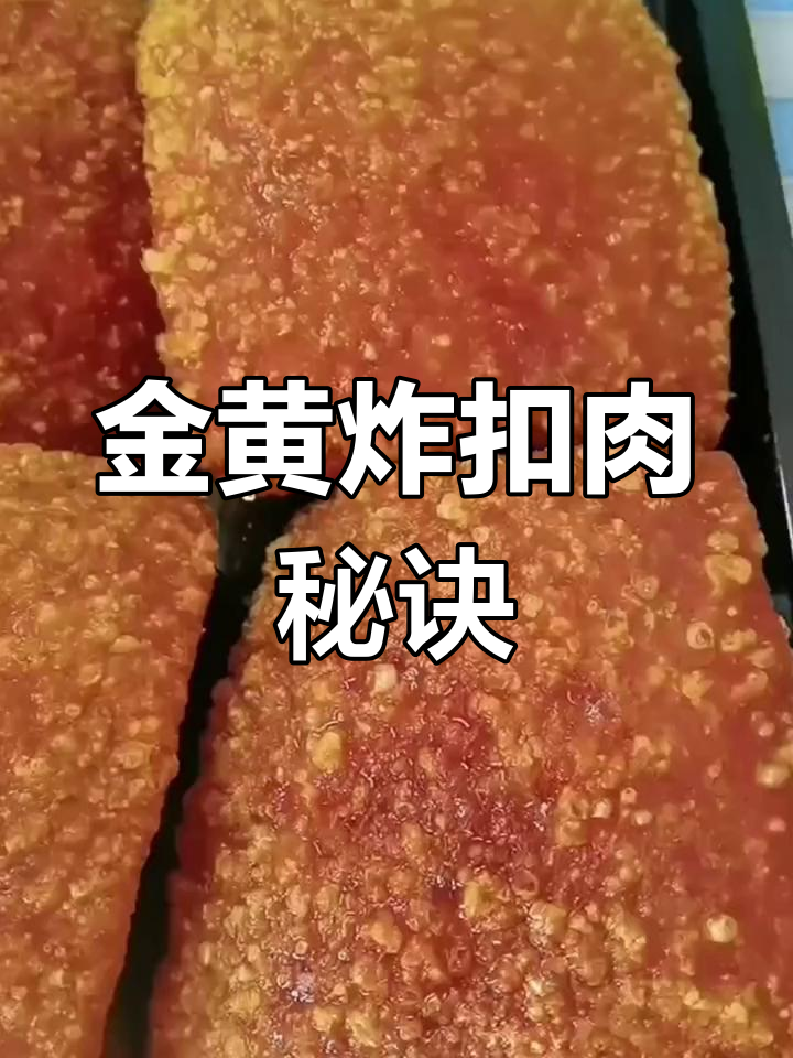 炸扣肉技巧大公开,轻松做出金黄色美味
