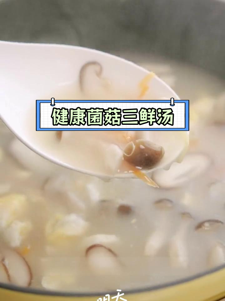 十分钟搞定营养菌菇三鲜汤,简单又美味