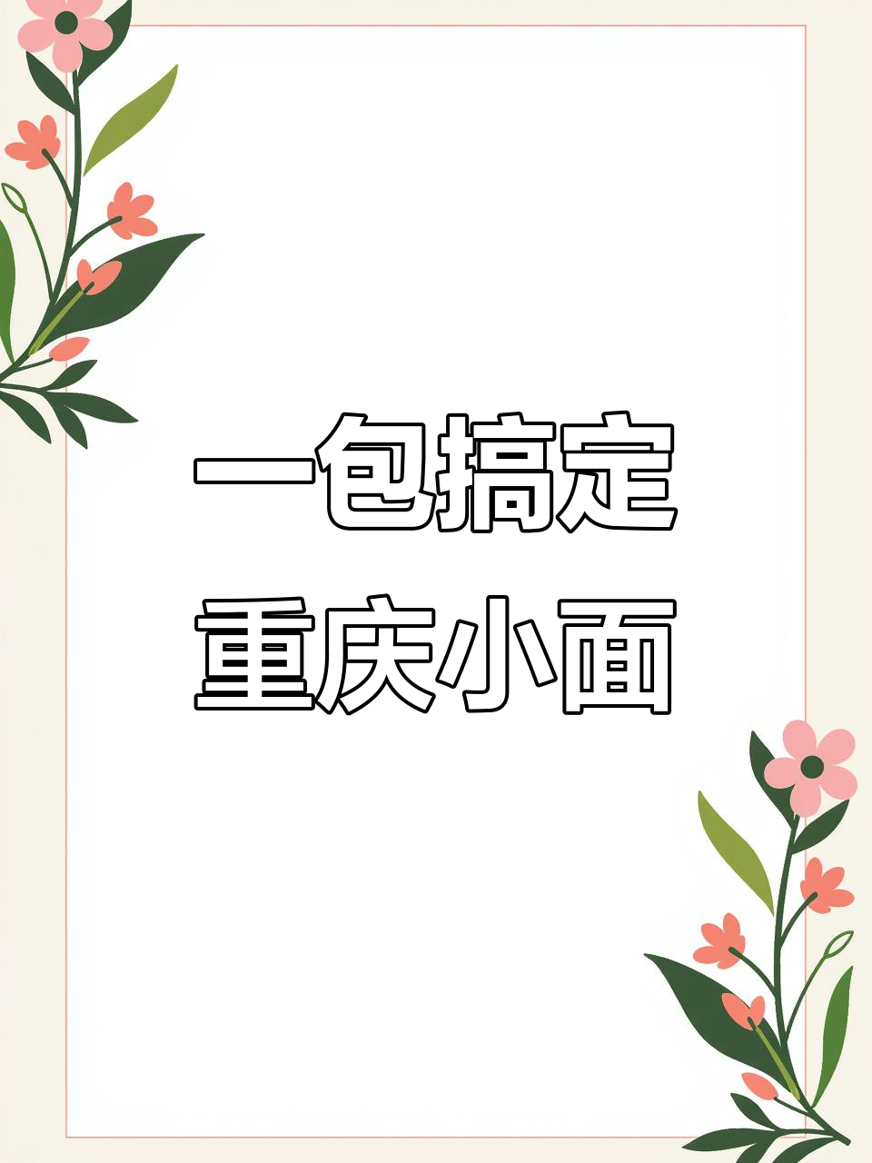 重庆小面调料,轻松在家做出正宗麻辣味