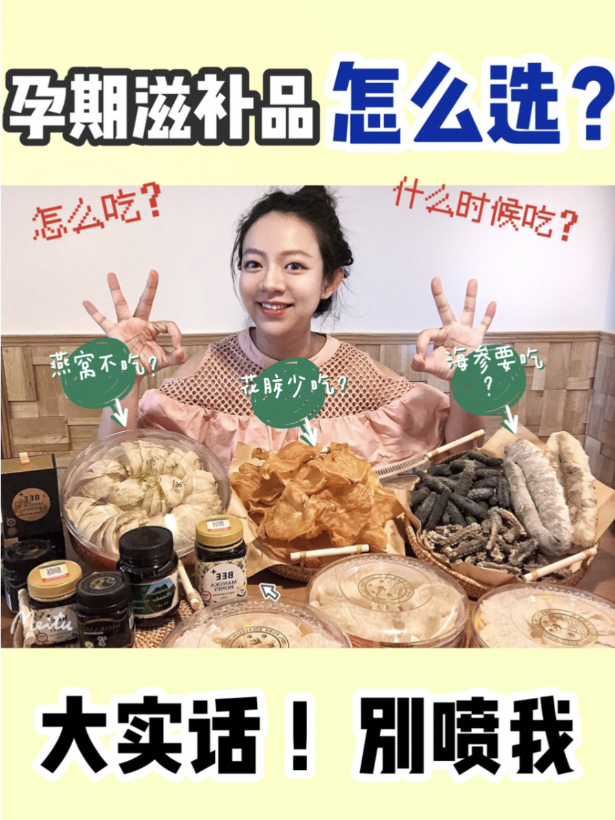 孕期滋补品食用指南(燕窝、海参、花胶、蜂蜜)