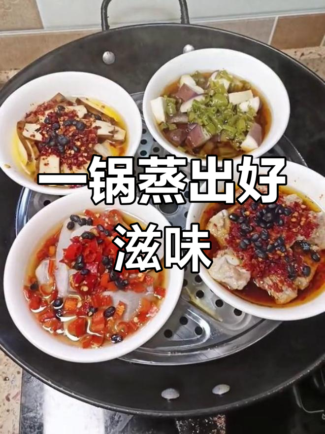 浏阳蒸菜一锅多味,营养美味无油烟