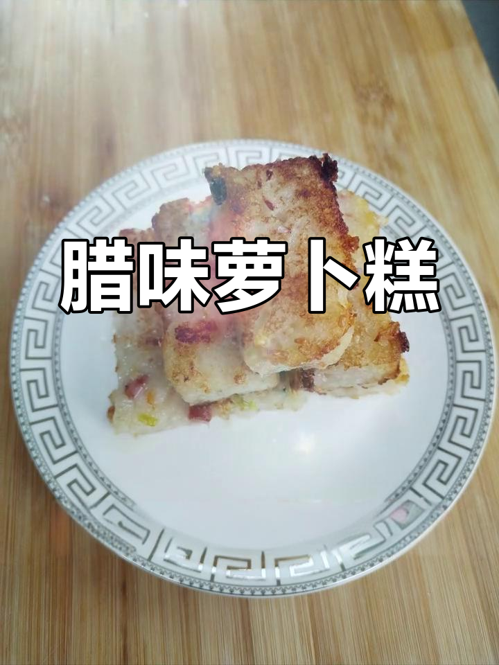 港式腊味萝卜糕,过年必备小吃做法