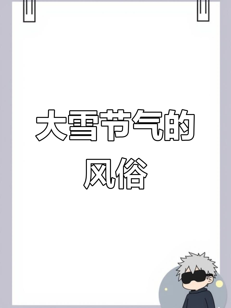大雪节气里的民间习俗，你知道哪些？