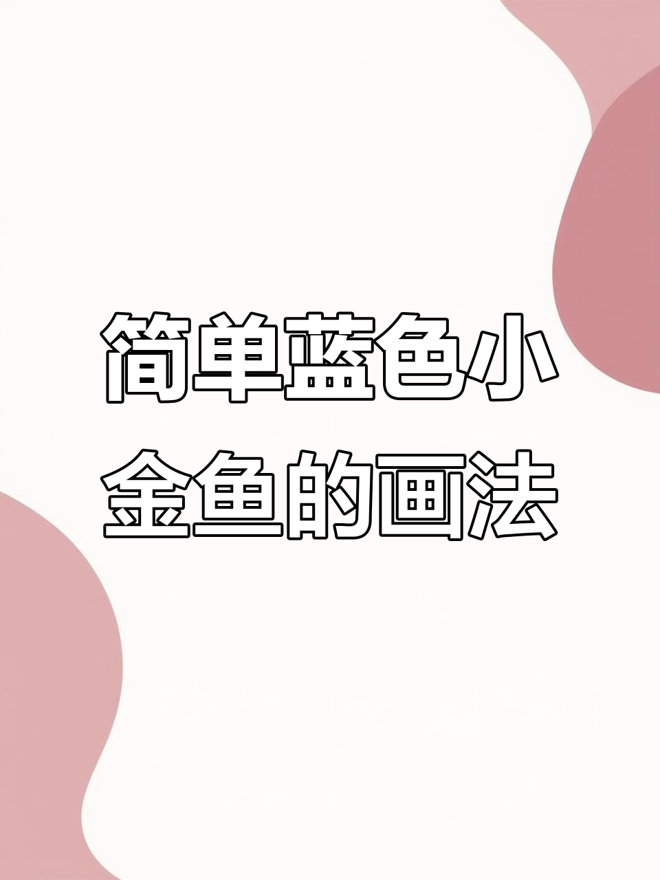 用没骨法轻松画蓝色小金鱼，简单又可爱