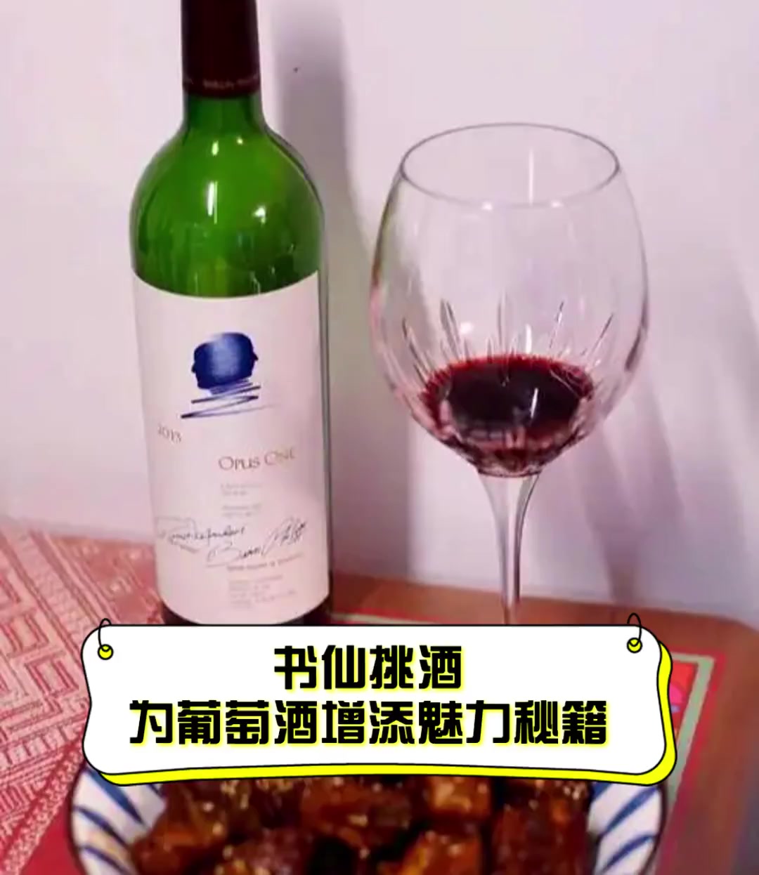 书仙挑酒,为葡萄酒增添魅力秘籍