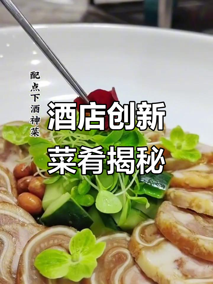 创意融合菜:酒店特色菜品研发背后的故事