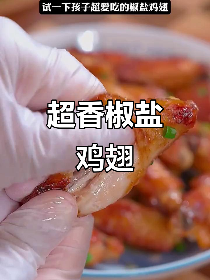 椒盐鸡翅家常做法,外酥里嫩,孩子超爱!