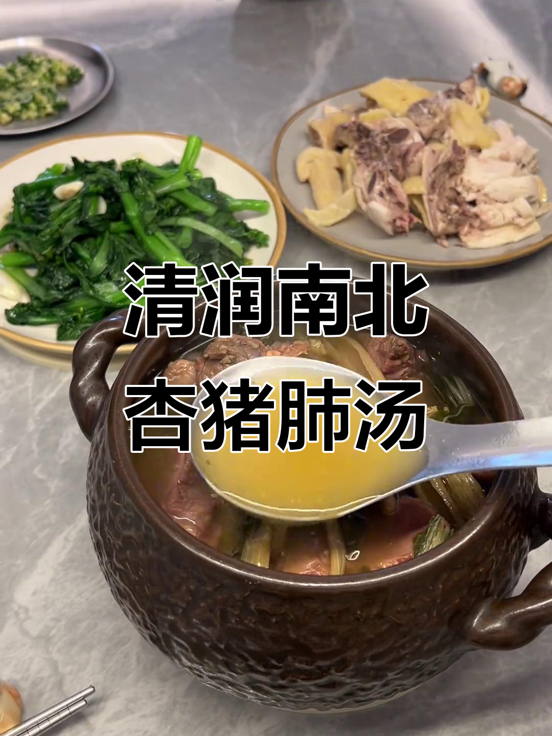 夏季润喉汤，南北杏菜干猪肺煲出清爽滋味
