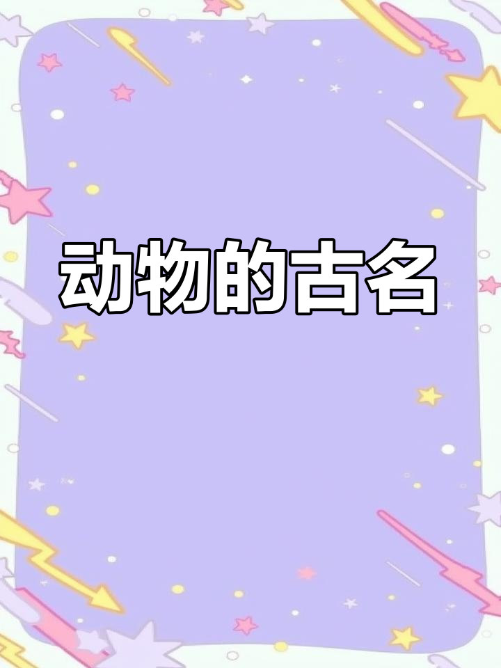 古代动物别称大揭秘