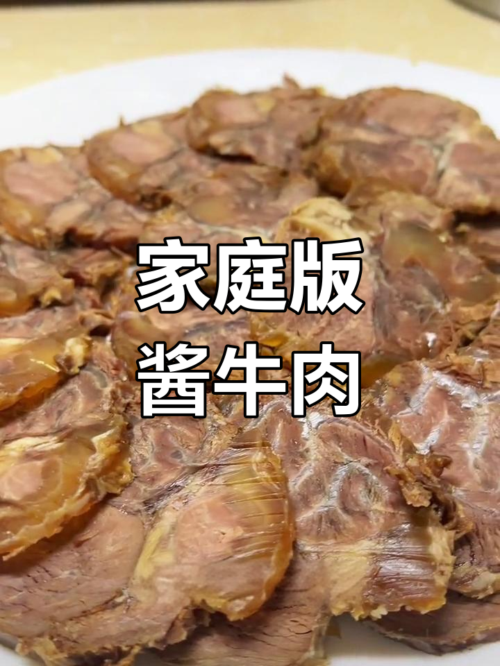 自制酱牛腱子,轻松搞定美味