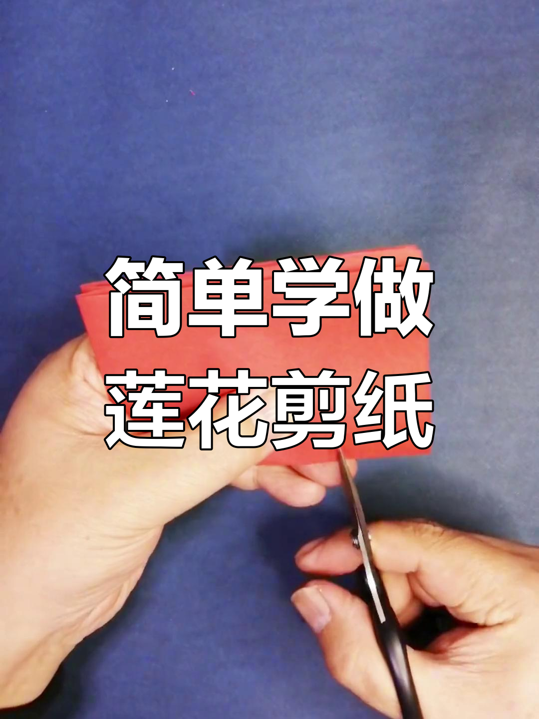 传统莲花剪纸教程,轻松学会盛开莲花的制作技巧