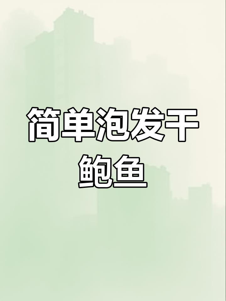 干鲍鱼泡发全攻略,轻松掌握技巧