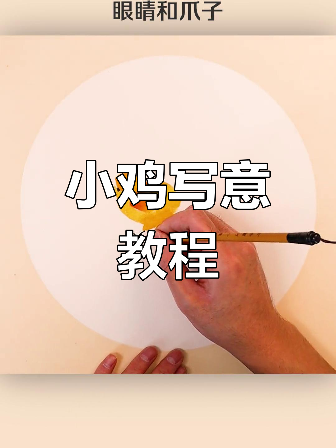 只需四笔,轻松画出小鸡国画!