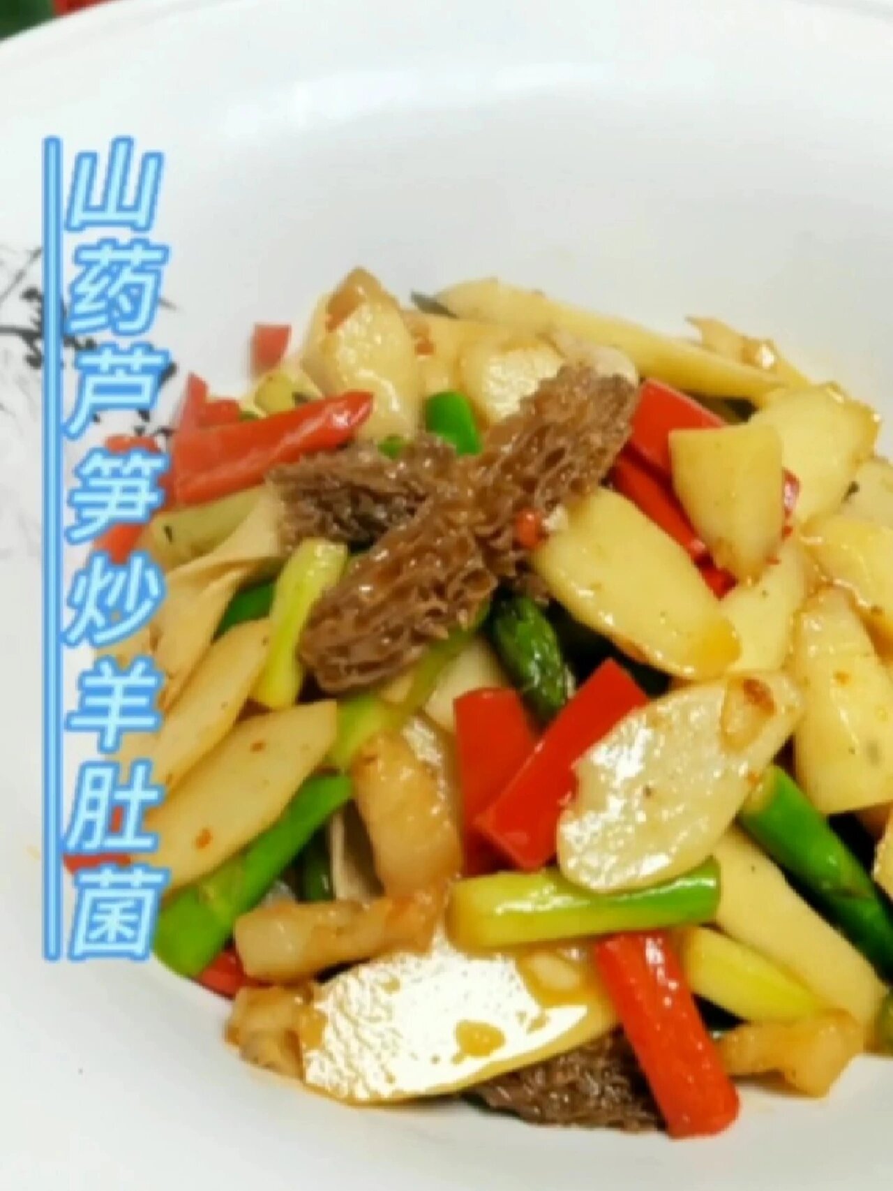 山药芦笋炒羊肚菌,这样做春天的味道