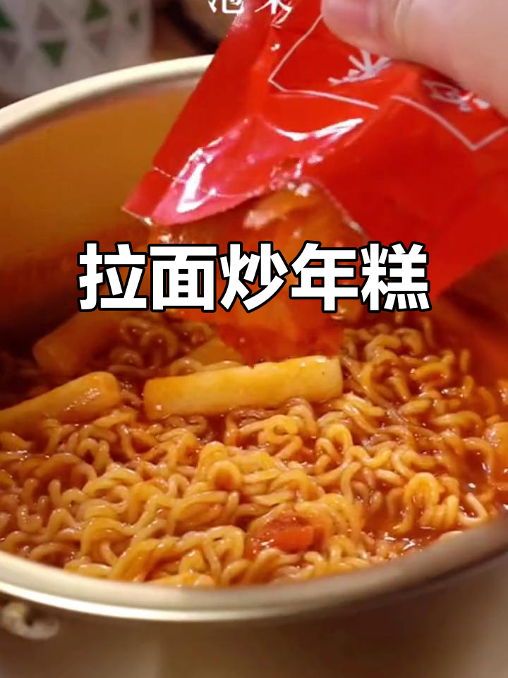 软糯拉面配年糕，懒人必备快手美味
