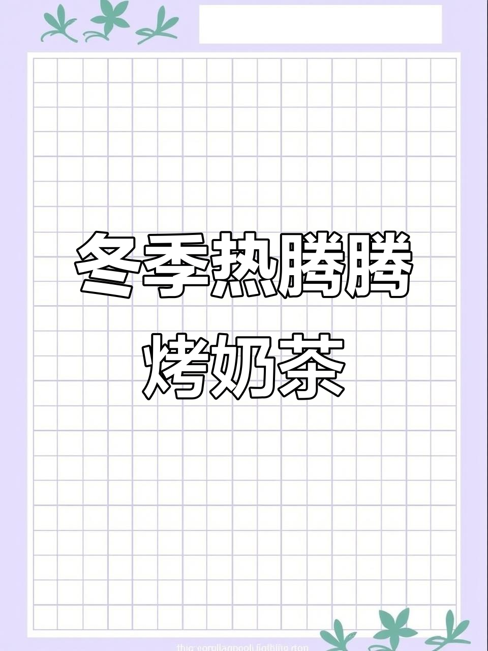 冬日围炉煮罐罐奶茶,烤奶香气扑鼻