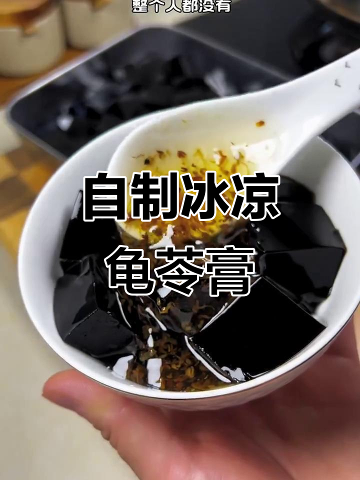 广西夏日必备!清凉龟苓膏,简单又美味
