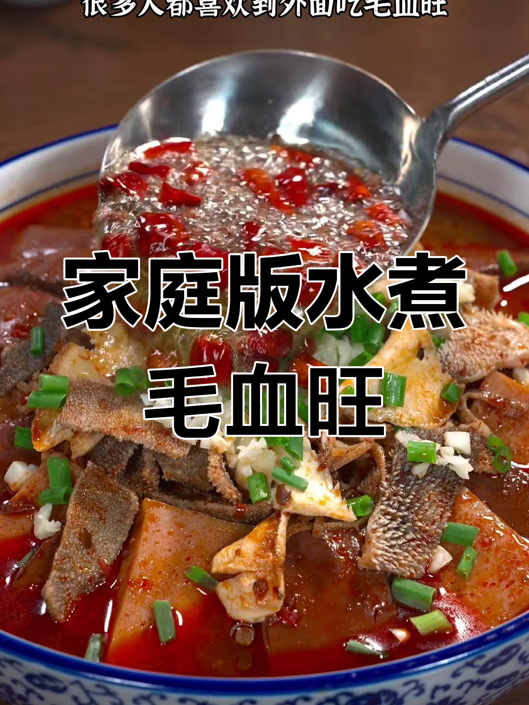 自制毛血旺,香辣过瘾轻松做