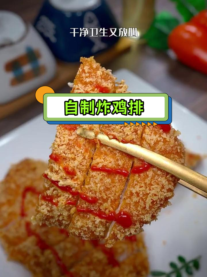 在家做炸鸡排,外酥里嫩不油腻!空气炸锅轻松搞定