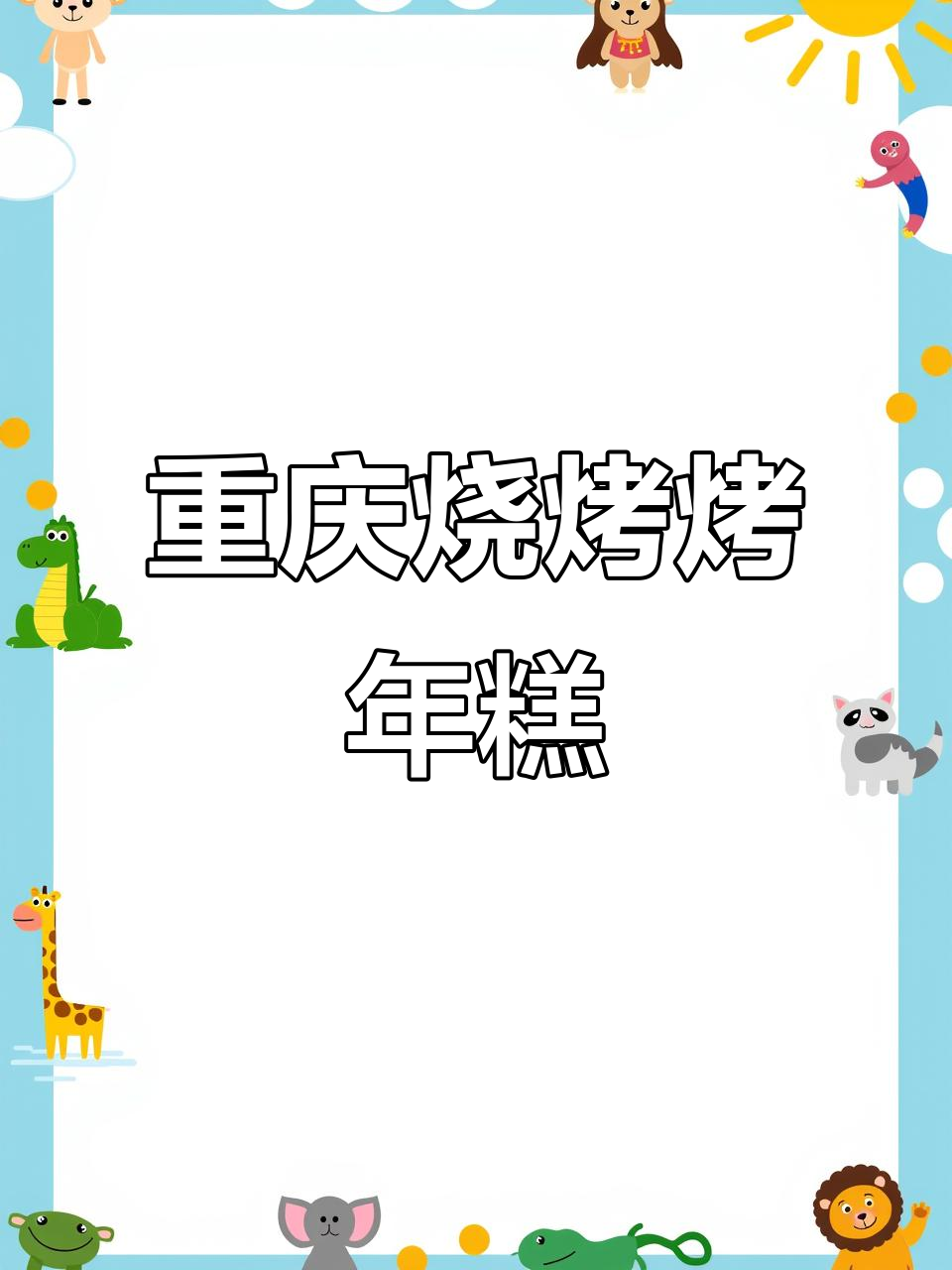重庆老烧烤的烤年糕,带你重温童年味道
