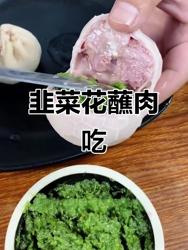 韭菜花酱配羊肉,味道绝了!
