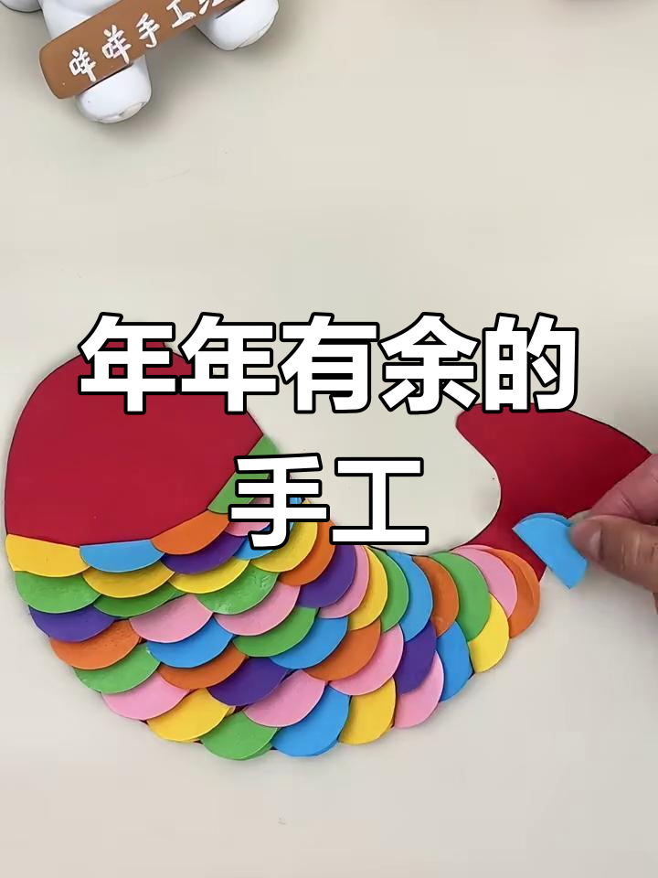 儿童手工折纸:年年有鱼,简单又有趣