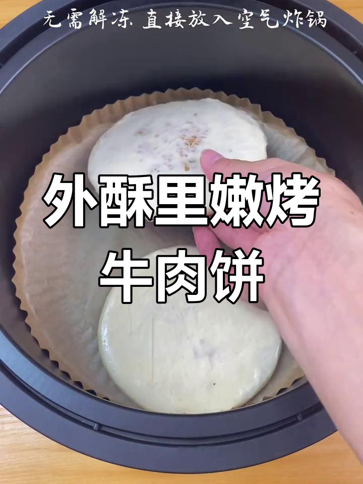 空气炸锅轻松做焦香牛肉饼,外酥里嫩超好吃