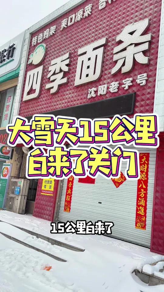 年前来吃沈阳开了60年的面条,关门白来了