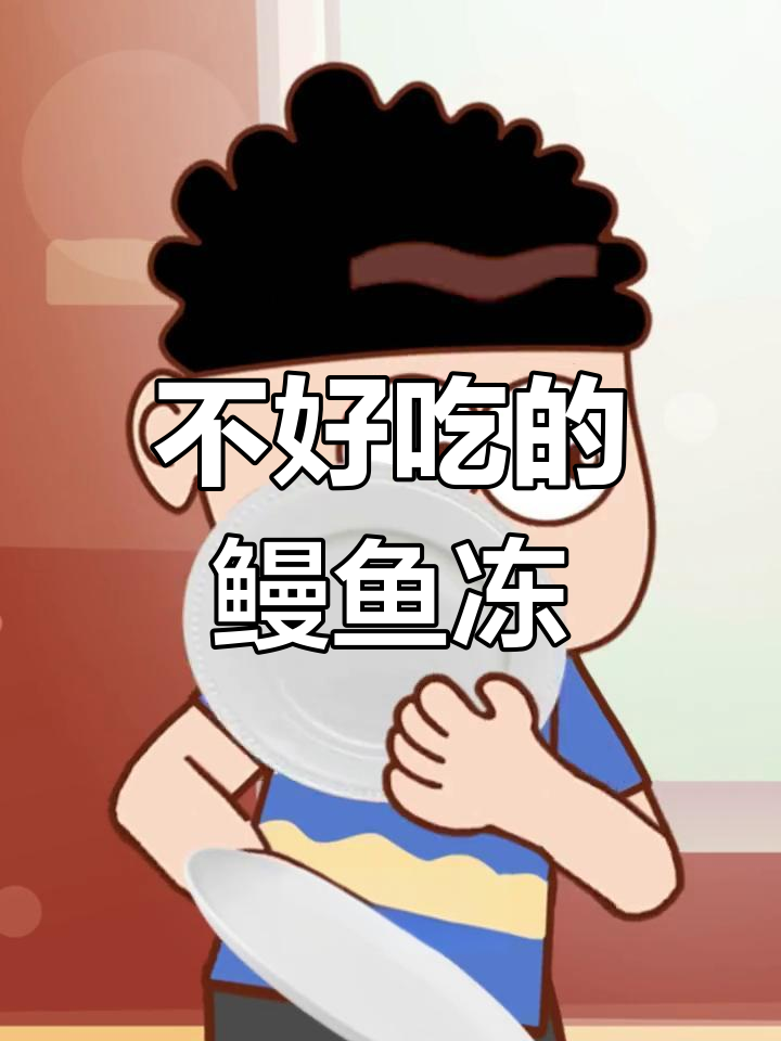 英国人最爱的鳗鱼冻,竟然和土笋冻有异曲同工之妙