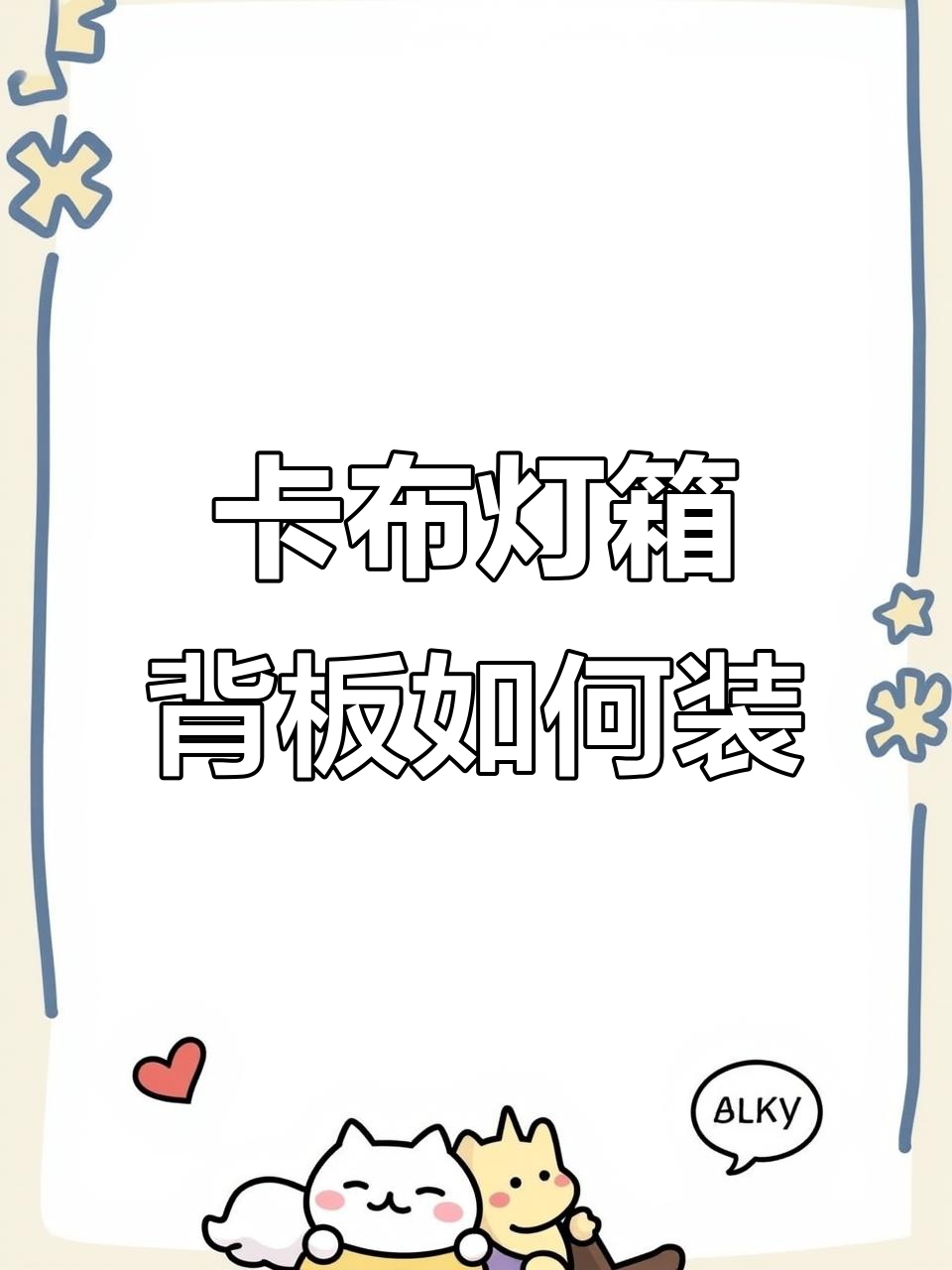 五面发光卡布灯箱背板安装技巧,轻松搞定!