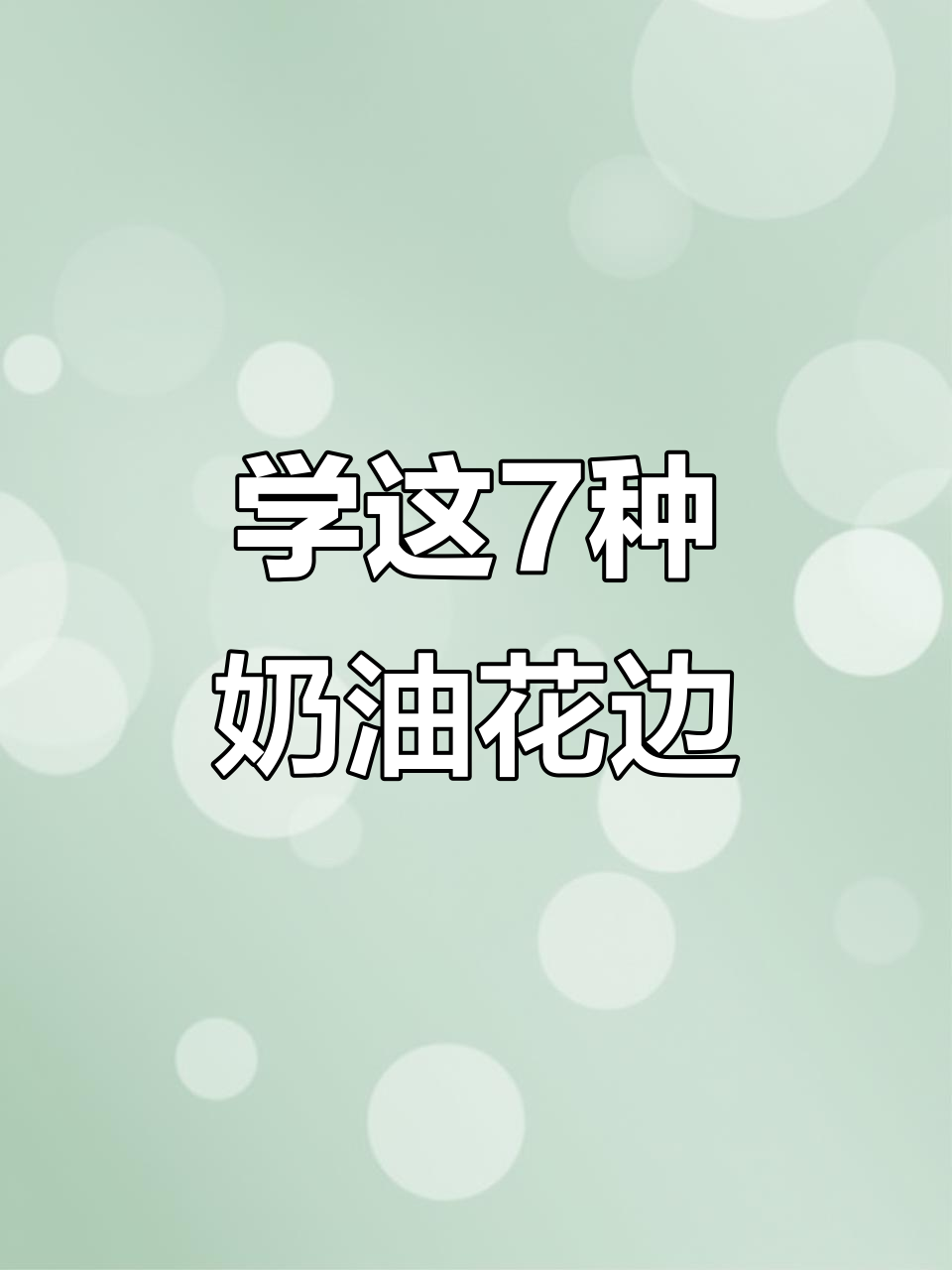 7款奶油花边轻松学，90%蛋糕都能用得上