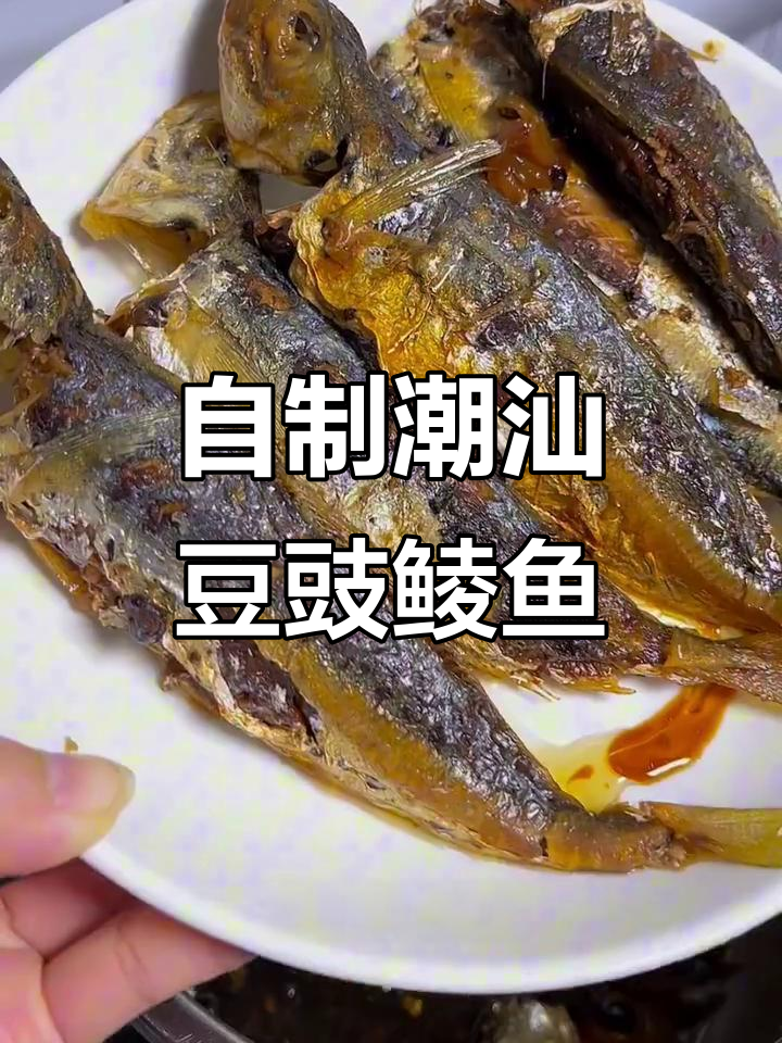 潮汕豆豉鲮鱼,简单又美味!教你做正宗罐头风味
