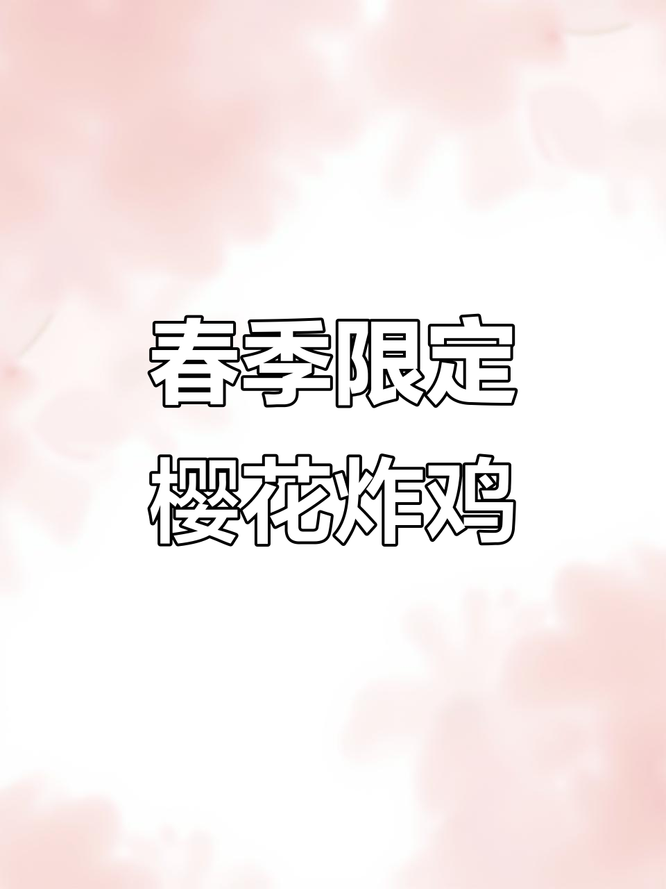 春天樱花炸鸡,外酥里嫩的完美口感!