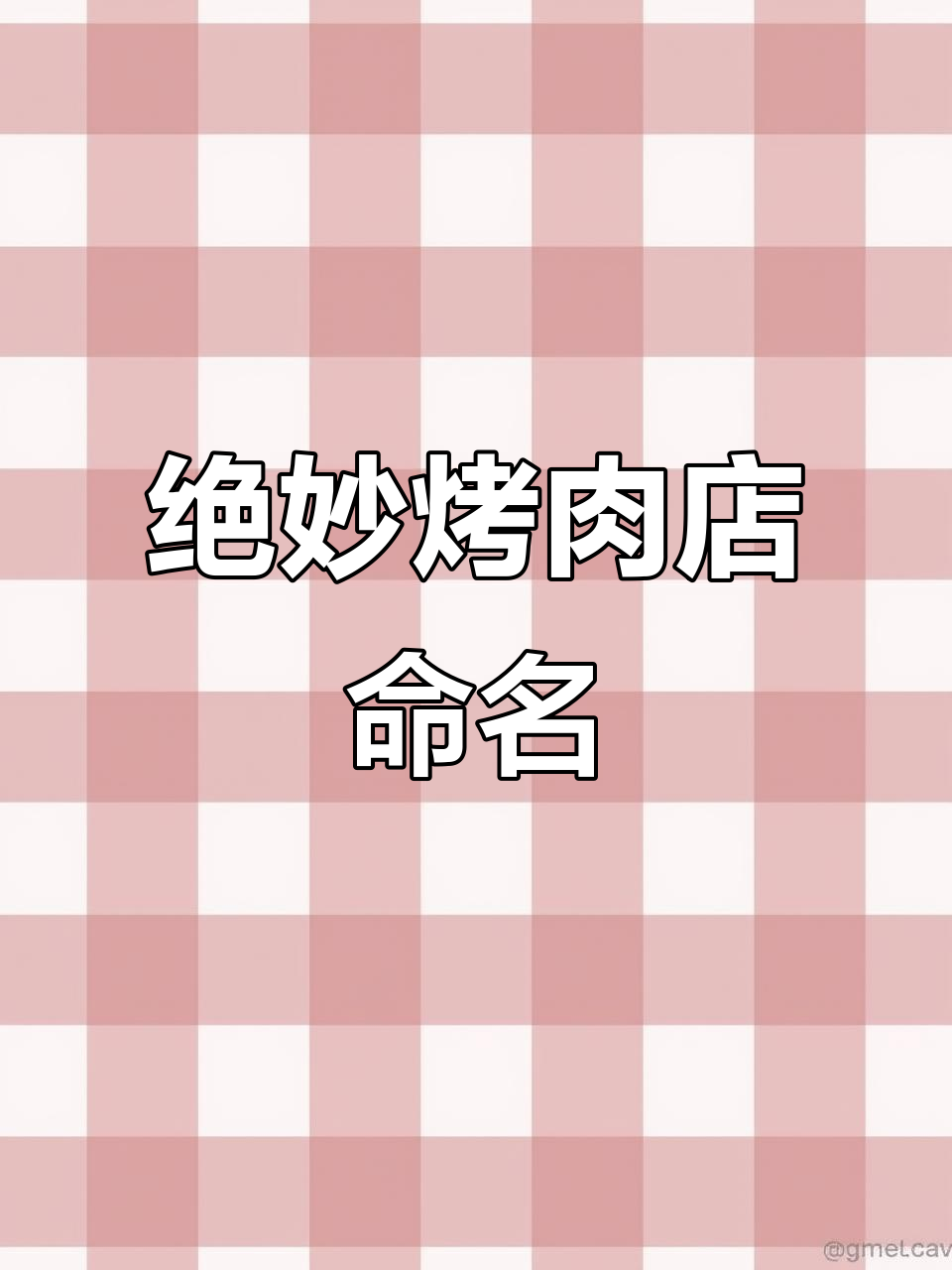 烤肉店起名创意十足,名字背后隐藏的秘密