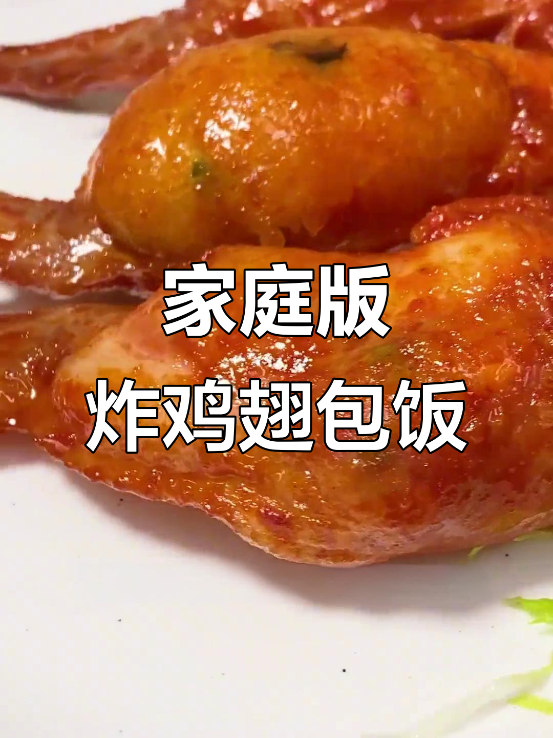 在家轻松做香脆鸡翅包饭,外焦里嫩,孩子超爱!