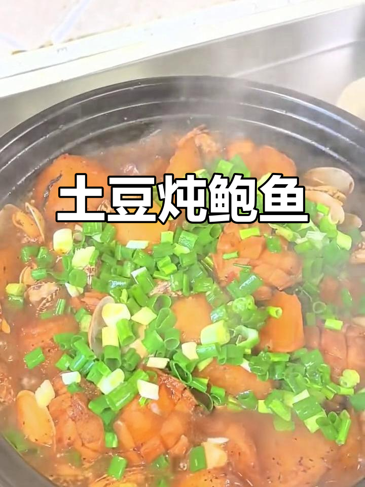 土豆炖鲍鱼，鲜美又入味！妈妈手艺太绝了
