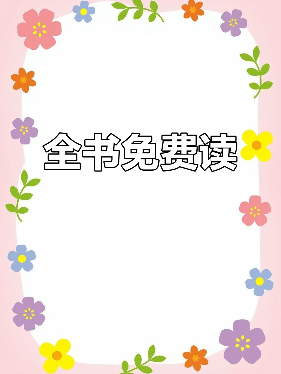 免费阅读精彩小说,从第一章到最后一章全无负担