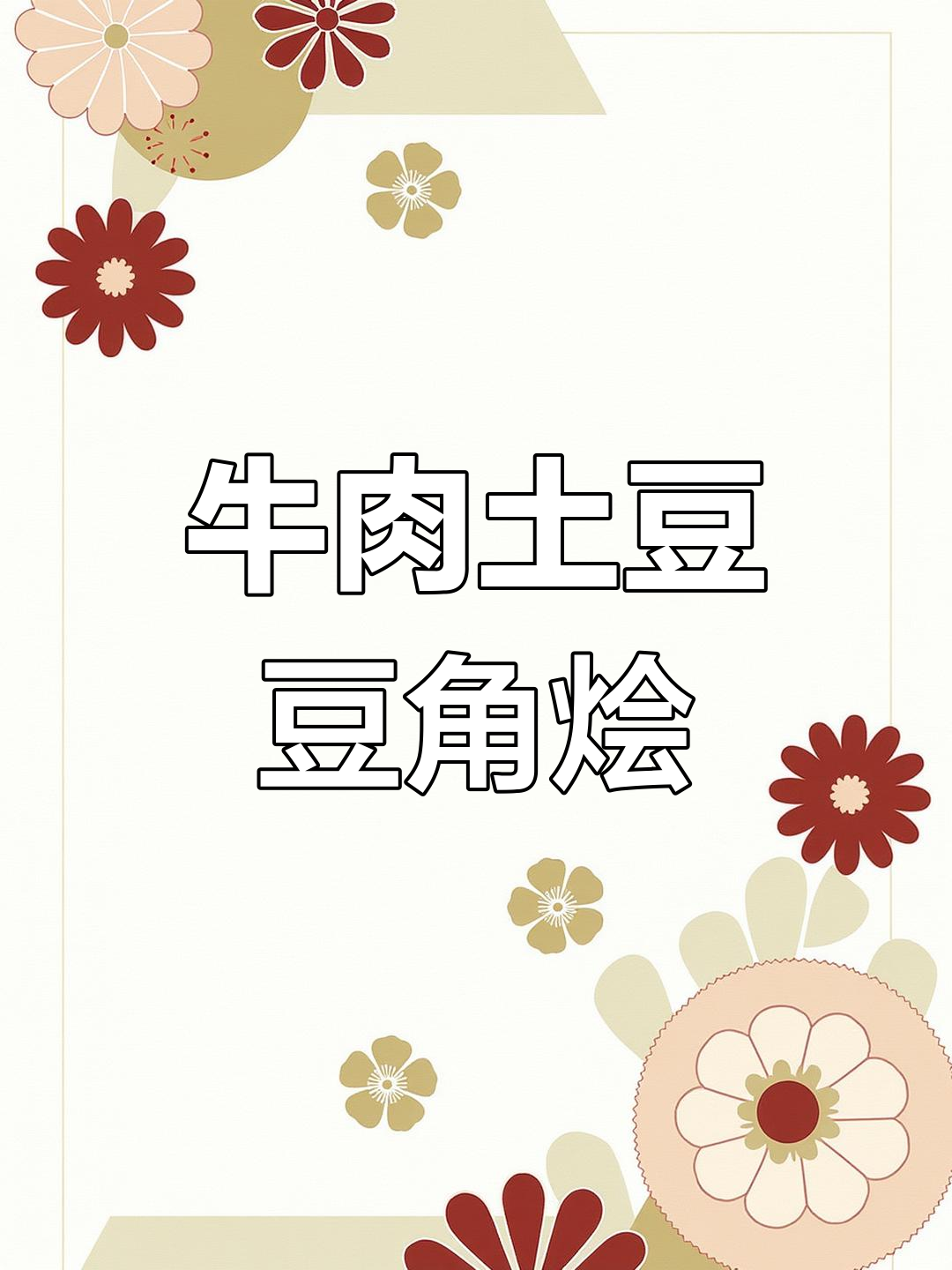 简单牛肉烩菜,轻松学会这道美味