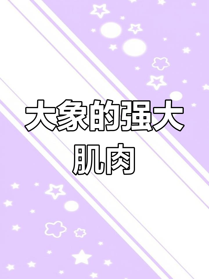 大象肌肉比人类强157倍,鼻子能拔树、举钢琴