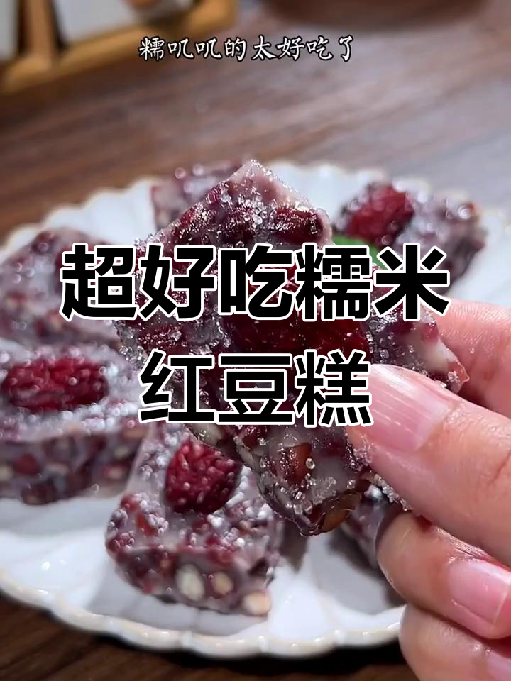 软糯香甜糯米红豆糕,做法超简单!