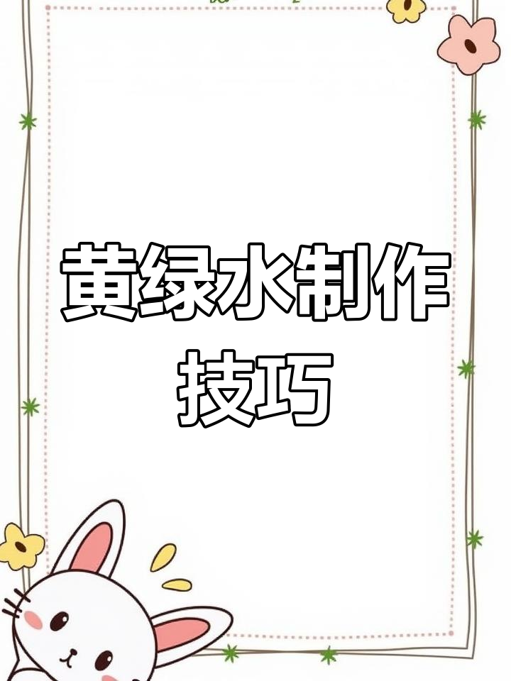 简单操作做出黄绿水,水质清澈又增肥