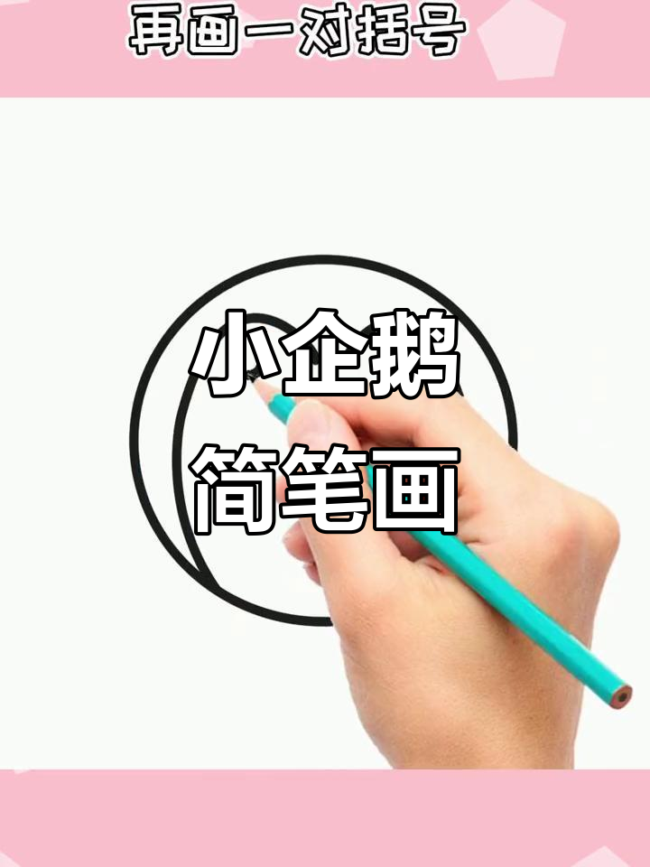 画一只胖乎乎的可爱小企鹅,简单又好玩!